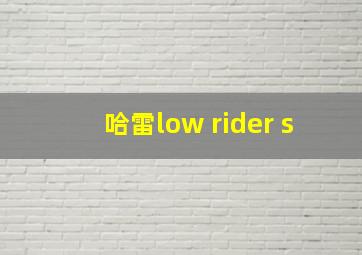 哈雷low rider s